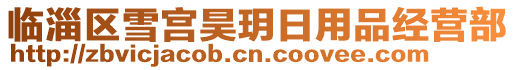 臨淄區雪宮昊玥日用品經營部