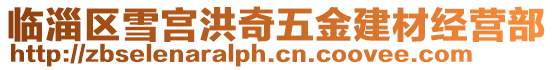 臨淄區(qū)雪宮洪奇五金建材經(jīng)營部