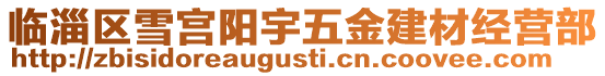 臨淄區雪宮陽宇五金建材經營部
