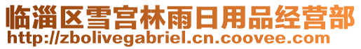 臨淄區(qū)雪宮林雨日用品經(jīng)營(yíng)部