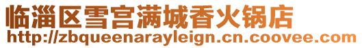 臨淄區(qū)雪宮滿城香火鍋店