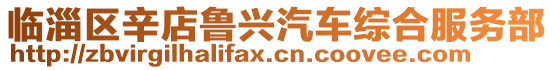 臨淄區辛店魯興汽車綜合服務部