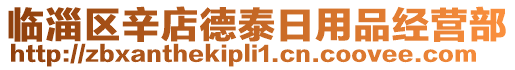臨淄區(qū)辛店德泰日用品經(jīng)營(yíng)部