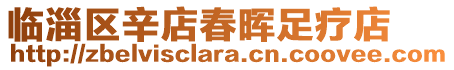 臨淄區(qū)辛店春暉足療店