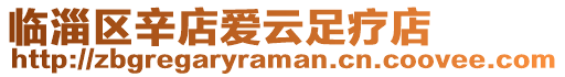 臨淄區(qū)辛店愛云足療店