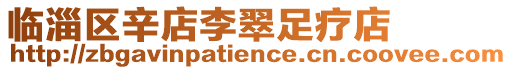 臨淄區辛店李翠足療店