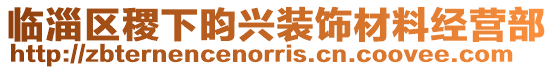 臨淄區稷下昀興裝飾材料經營部