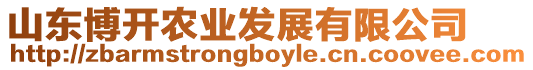 山東博開農(nóng)業(yè)發(fā)展有限公司