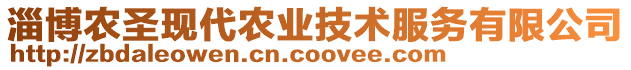 淄博農圣現代農業技術服務有限公司