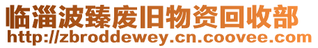 臨淄波臻廢舊物資回收部