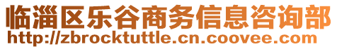 臨淄區(qū)樂谷商務(wù)信息咨詢部