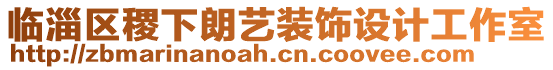 臨淄區(qū)稷下朗藝裝飾設(shè)計(jì)工作室