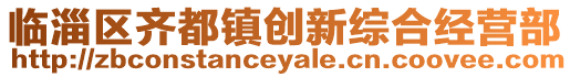 臨淄區齊都鎮創新綜合經營部