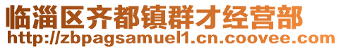 臨淄區(qū)齊都鎮(zhèn)群才經(jīng)營部