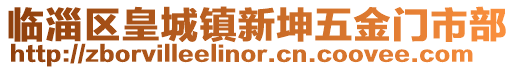 臨淄區皇城鎮新坤五金門市部