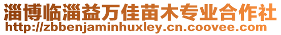 淄博臨淄益萬佳苗木專業(yè)合作社