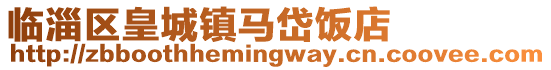 臨淄區(qū)皇城鎮(zhèn)馬岱飯店