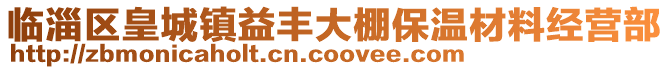 臨淄區(qū)皇城鎮(zhèn)益豐大棚保溫材料經(jīng)營(yíng)部