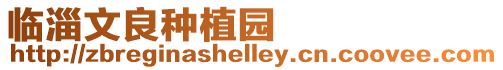 臨淄文良種植園
