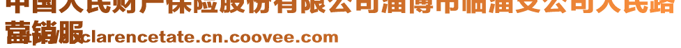 中國人民財產保險股份有限公司淄博市臨淄支公司人民路
營銷服