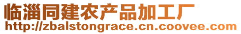 臨淄同建農(nóng)產(chǎn)品加工廠