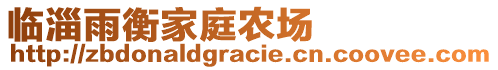 臨淄雨衡家庭農場