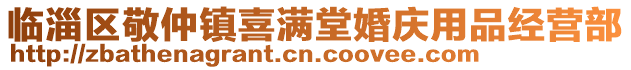 臨淄區敬仲鎮喜滿堂婚慶用品經營部