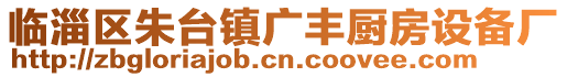 臨淄區(qū)朱臺(tái)鎮(zhèn)廣豐廚房設(shè)備廠