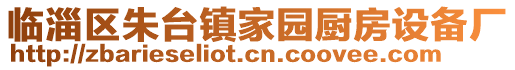 臨淄區(qū)朱臺鎮(zhèn)家園廚房設備廠