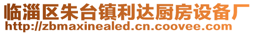 臨淄區朱臺鎮利達廚房設備廠