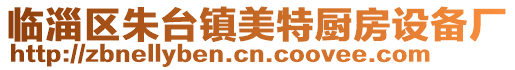 臨淄區朱臺鎮美特廚房設備廠
