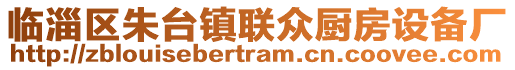 臨淄區(qū)朱臺鎮(zhèn)聯(lián)眾廚房設備廠