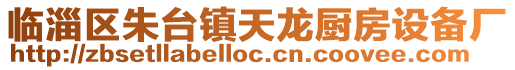 臨淄區(qū)朱臺鎮(zhèn)天龍廚房設(shè)備廠