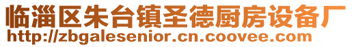臨淄區朱臺鎮圣德廚房設備廠