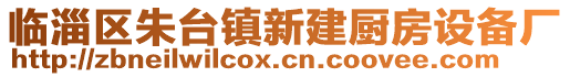 臨淄區朱臺鎮新建廚房設備廠