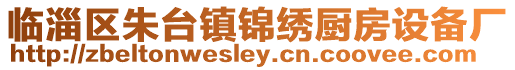 臨淄區(qū)朱臺(tái)鎮(zhèn)錦繡廚房設(shè)備廠
