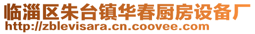臨淄區(qū)朱臺鎮(zhèn)華春廚房設備廠