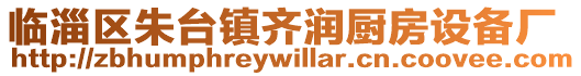 臨淄區朱臺鎮齊潤廚房設備廠