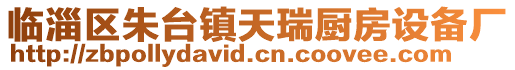臨淄區朱臺鎮天瑞廚房設備廠