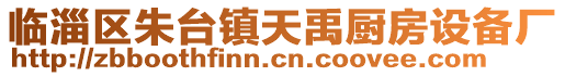 臨淄區(qū)朱臺鎮(zhèn)天禹廚房設(shè)備廠