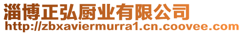 淄博正弘廚業(yè)有限公司