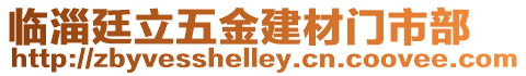 臨淄廷立五金建材門市部