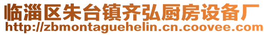 臨淄區朱臺鎮齊弘廚房設備廠
