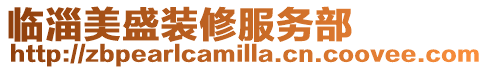 臨淄美盛裝修服務部