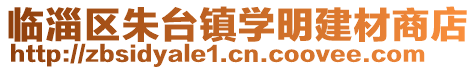 臨淄區朱臺鎮學明建材商店