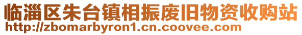 臨淄區(qū)朱臺(tái)鎮(zhèn)相振廢舊物資收購站