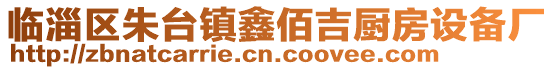 臨淄區(qū)朱臺鎮(zhèn)鑫佰吉廚房設(shè)備廠