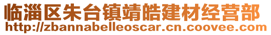 臨淄區朱臺鎮靖皓建材經營部