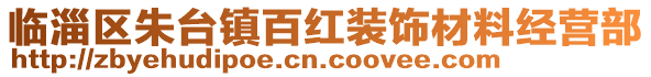 臨淄區(qū)朱臺(tái)鎮(zhèn)百紅裝飾材料經(jīng)營部