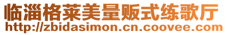 臨淄格萊美量販式練歌廳